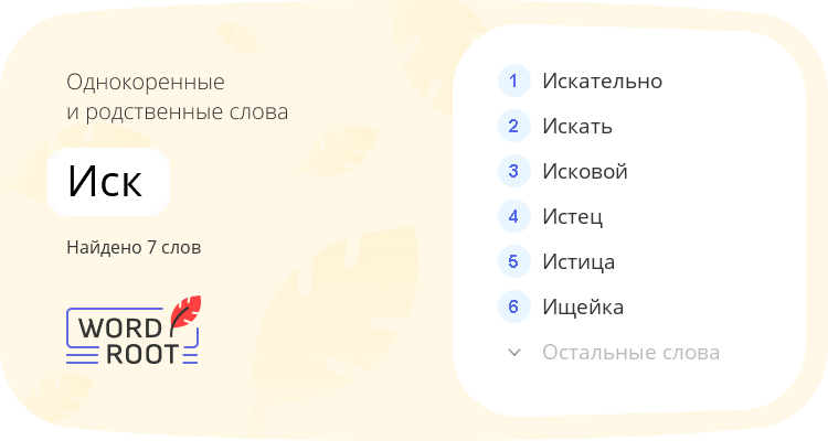 Однокоренные и родственные слова для иск