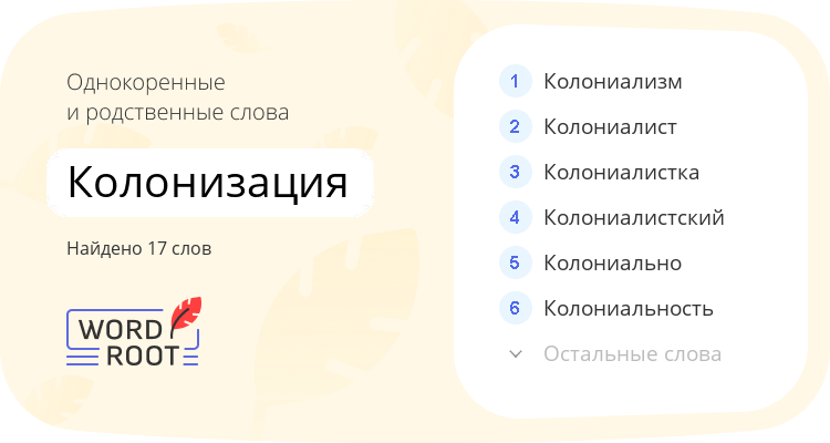 Однокоренные и родственные слова для колонизация