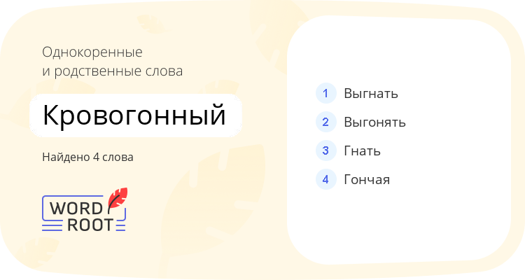 Однокоренные и родственные слова для кровогонный