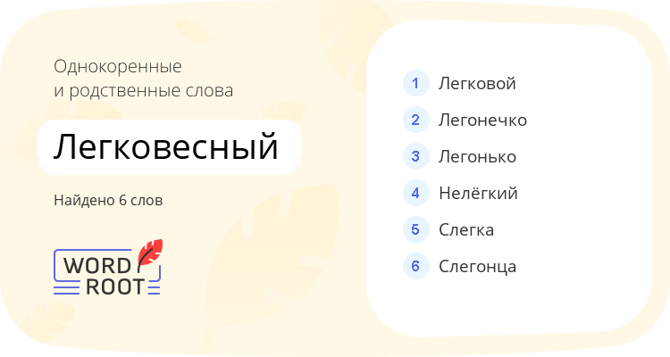 Однокоренные и родственные слова для легковесный