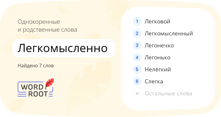 Однокоренные и родственные слова для легкомысленно