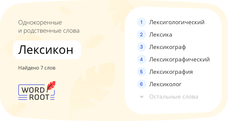 Однокоренные и родственные слова для лексикон