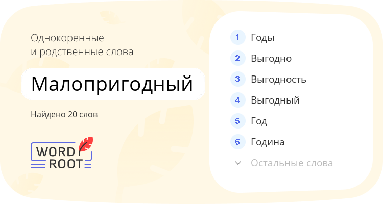 Однокоренные и родственные слова для малопригодный