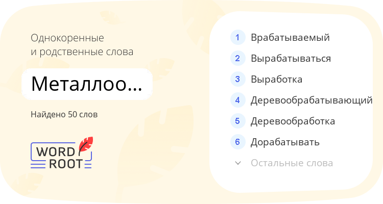 Однокоренные и родственные слова для металлообработка