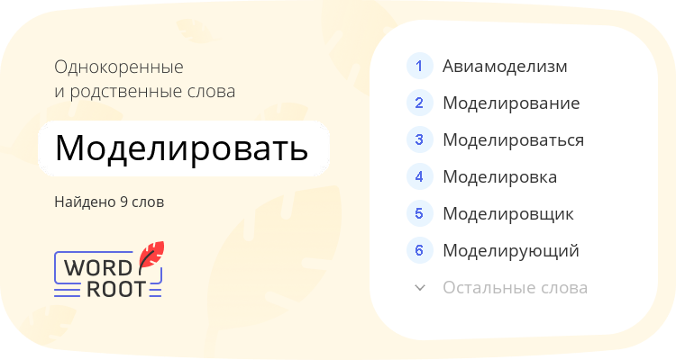 Однокоренные и родственные слова для моделировать