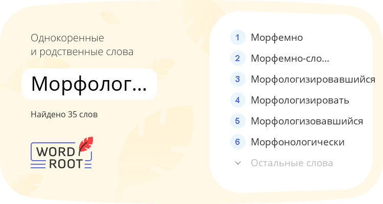 Однокоренные и родственные слова для морфологически