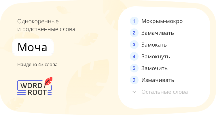 Однокоренные и родственные слова для моча