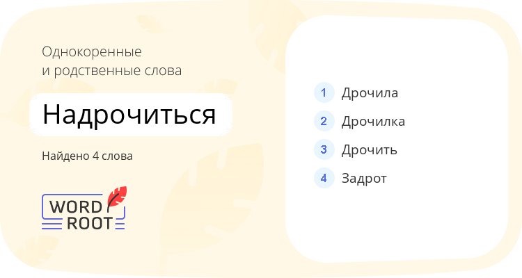 Однокоренные и родственные слова для надрочиться
