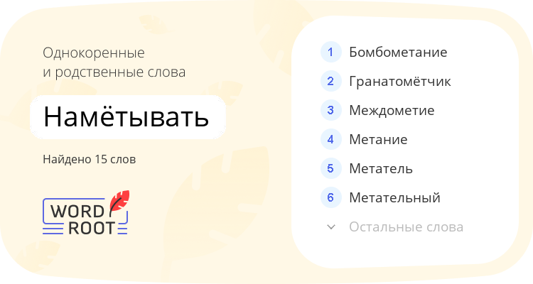 Однокоренные и родственные слова для намётывать