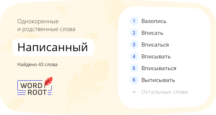Однокоренные и родственные слова для написанный