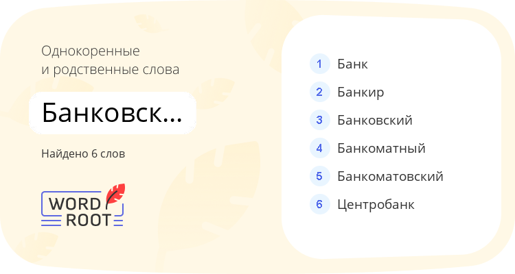 Однокоренные и родственные слова для банковско-биржевой