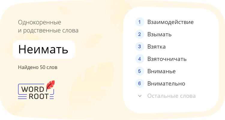 Однокоренные и родственные слова для неимать