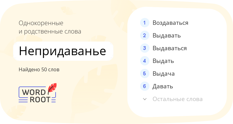 Однокоренные и родственные слова для непридаванье