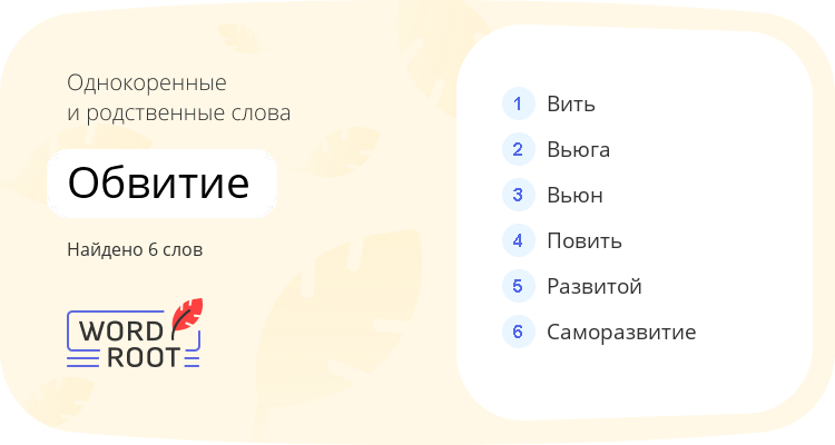 Однокоренные и родственные слова для обвитие