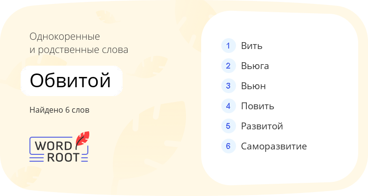 Однокоренные и родственные слова для обвитой