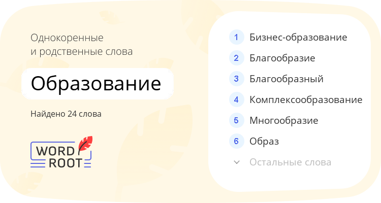 Однокоренные и родственные слова для образование