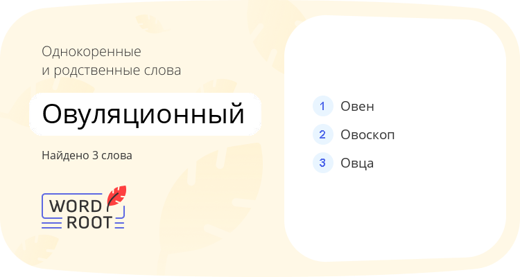 Однокоренные и родственные слова для овуляционный