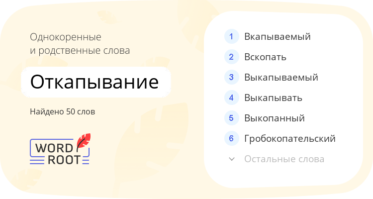 Однокоренные и родственные слова для откапывание