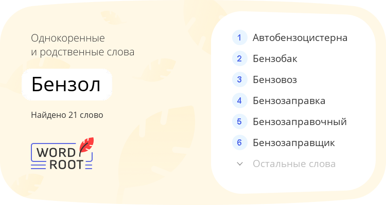 Однокоренные и родственные слова для бензол