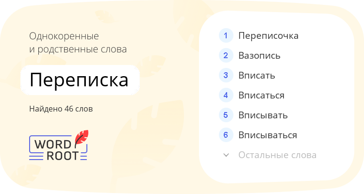 Однокоренные и родственные слова для переписка