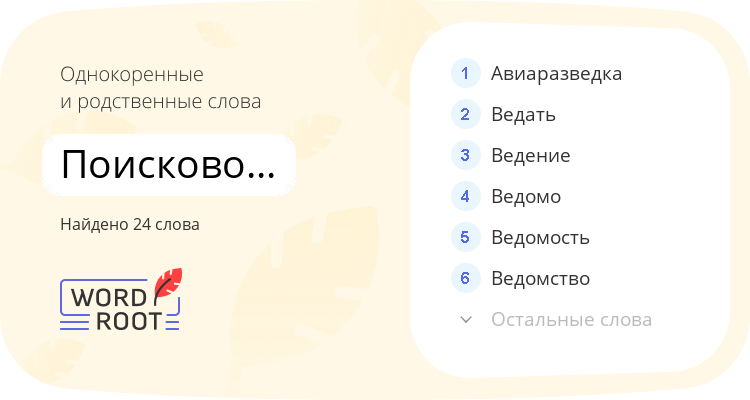 Однокоренные и родственные слова для поисково-разведочный