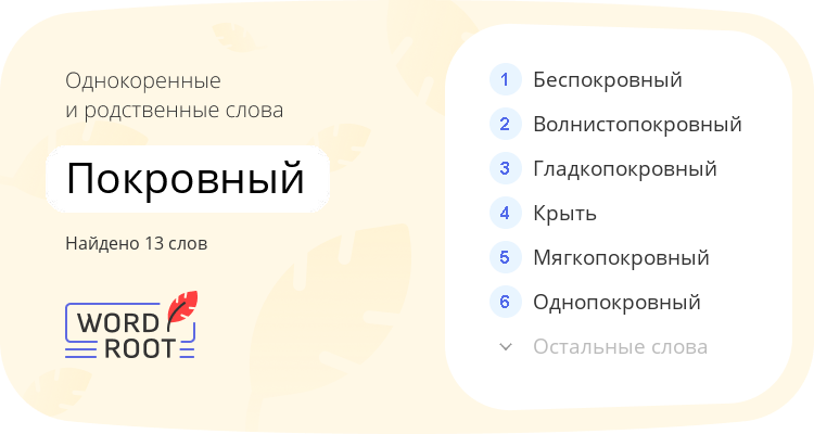 Однокоренные и родственные слова для покровный