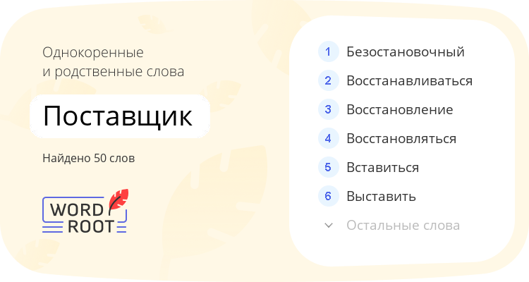 Однокоренные и родственные слова для поставщик