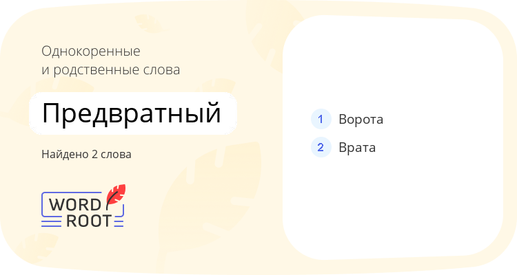 Однокоренные и родственные слова для предвратный