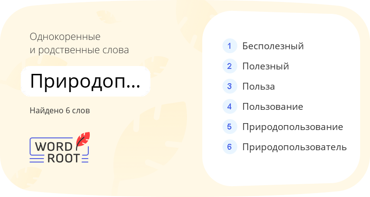Однокоренные и родственные слова для природопользовательский