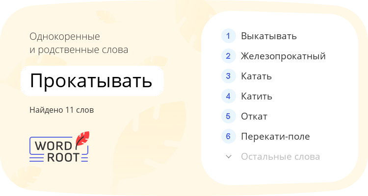Однокоренные и родственные слова для прокатывать