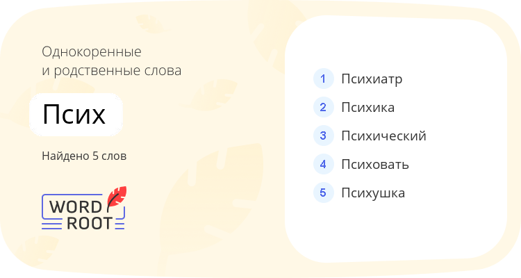 Однокоренные и родственные слова для псих
