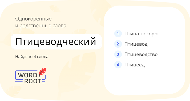 Однокоренные и родственные слова для птицеводческий