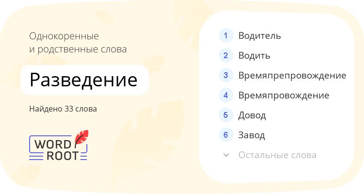 Однокоренные и родственные слова для разведение