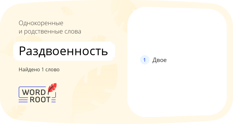 Однокоренные и родственные слова для раздвоенность