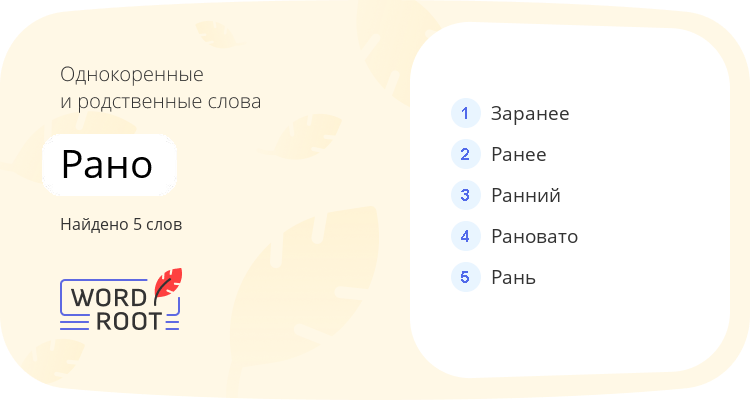 Однокоренные и родственные слова для рано