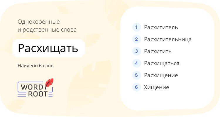 Однокоренные и родственные слова для расхищать