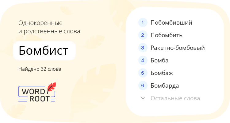 Однокоренные и родственные слова для бомбист