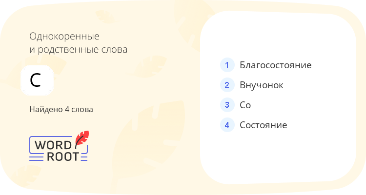 Однокоренные и родственные слова для с