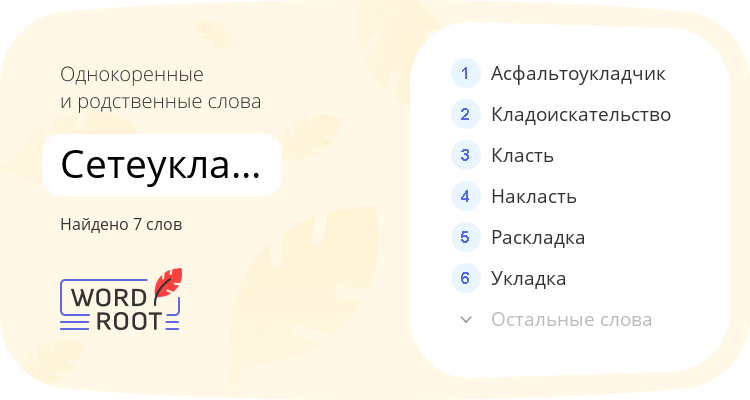 Однокоренные и родственные слова для сетеукладочный
