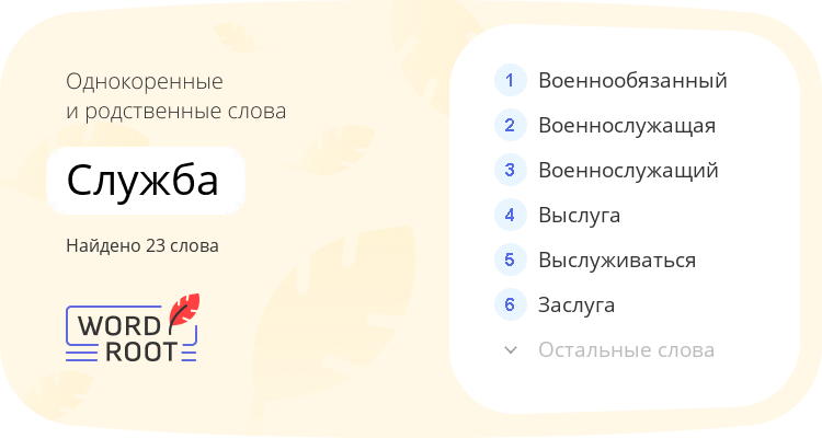 Однокоренные и родственные слова для служба