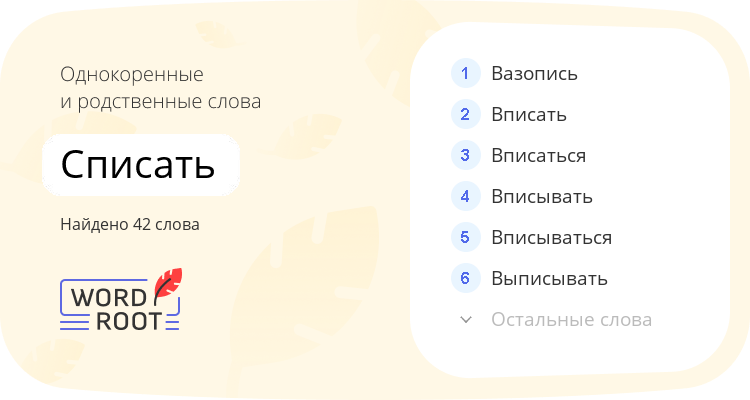 Однокоренные и родственные слова для списать