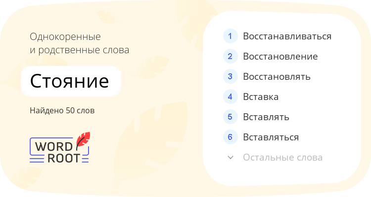 Однокоренные и родственные слова для стояние