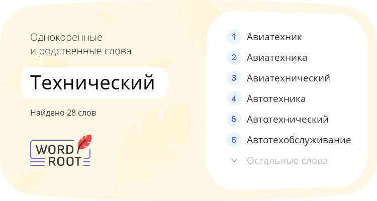 Однокоренные и родственные слова для технический