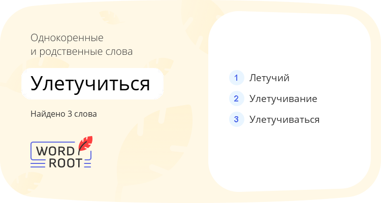 Однокоренные и родственные слова для улетучиться