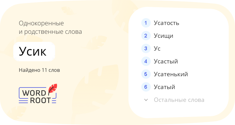Однокоренные и родственные слова для усик