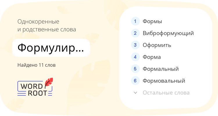 Однокоренные и родственные слова для формулировавший