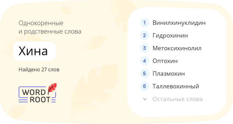 Однокоренные и родственные слова для хина