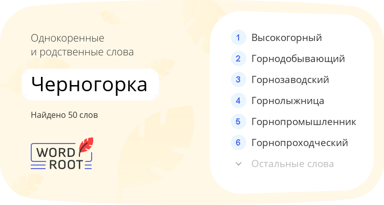 Однокоренные и родственные слова для черногорка