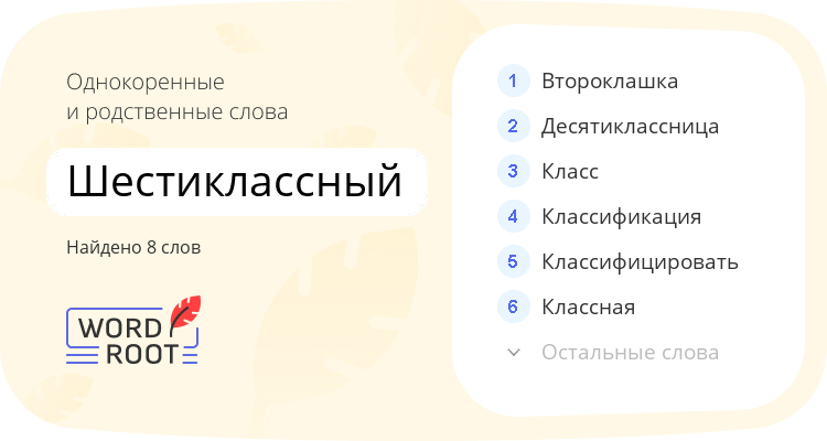 Однокоренные и родственные слова для шестиклассный