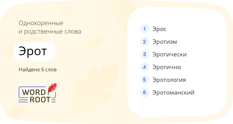 Однокоренные и родственные слова для эрот